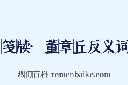 笺牍·董章丘反义词是什么意思的图片